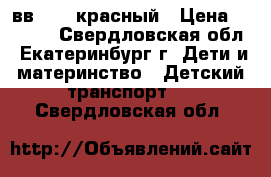 Boomer вв-1602 красный › Цена ­ 3 490 - Свердловская обл., Екатеринбург г. Дети и материнство » Детский транспорт   . Свердловская обл.